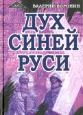Дух Синей Руси. Роман-хроника. Трилогия