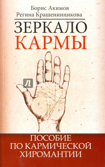 Зеркало кармы. 5-е изд. Пособие по кармической хиромантии