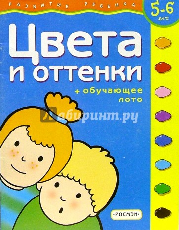 Цвета и оттенки. Для детей 5-6 лет. (с обучающим лото)