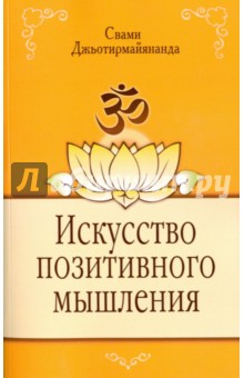 Свами Джьотирмайянанда - Искусство позитивного мышления