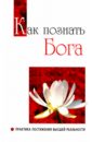 Как познать Бога. Практика постижения высшей реальности - Бхагаван Шри Сатья Саи Баба