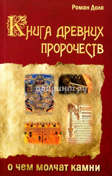 Книга древних пророчеств. О чем молчат камни. 5-е изд.