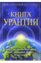 Книга Урантии книга урантии пятое эпохальное откровение амрита русь