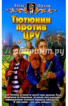 Обложка книги Тютюнин против ЦРУ: Фантастический роман, Орлов Алекс