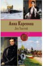 Толстой Лев Николаевич Анна Каренина романов сергей байки о любви семье и теще