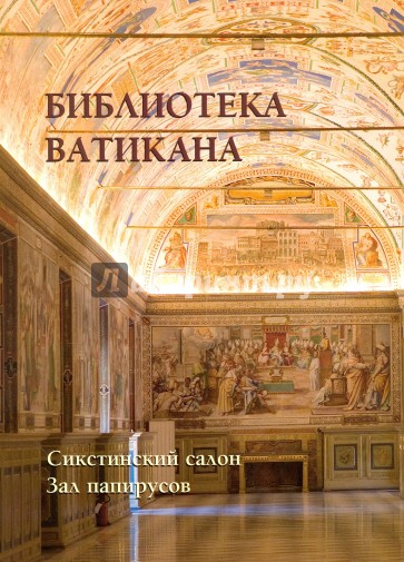 Библиотека Ватикана. Сикстинский салон. Зал