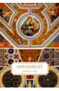 Орнамент. Ренессанс климан юлиан фрески эпохи ренессанса монументальная живопись эпохи ренессанса и маньеризма в италии 1510 1600