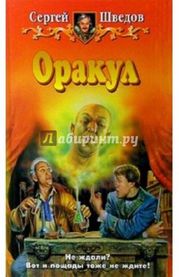 Оракул: Фантастический роман