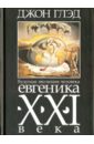 Будущая эволюция человека. Евгеника XXI века - Глэд Джон