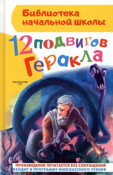 12 подвигов Геракла