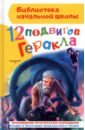 12 подвигов Геракла - Зимова Анна Сергеевна