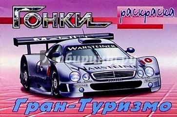 Гонки: Гран-Туризмо (раскраска)