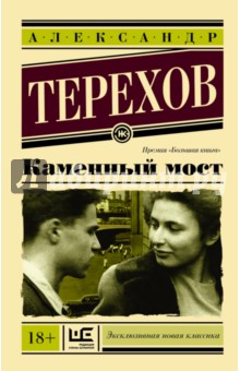 Обложка книги Каменный мост, Терехов Александр Михайлович