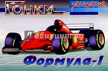 Гонки: Формула-1 (раскраска)