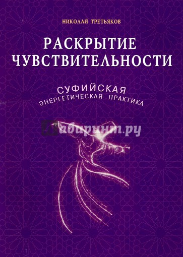 Раскрытие чувствительности. Суфийская энергетическая практика
