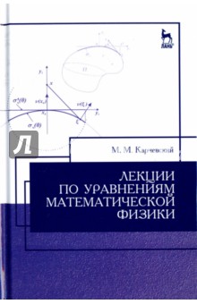 Карчевский Михаил Миронович - Лекции по уравнениям математической физики. Учебное пособие