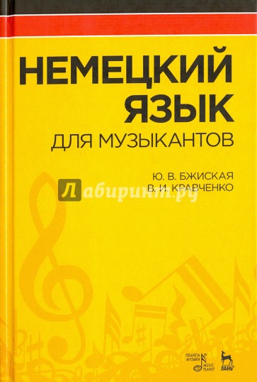 Немецкий язык для музыкантов