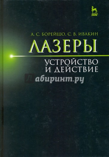 Лазеры: устройство и действие: Уч.пособие