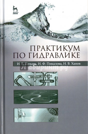 Практикум по гидравлике. Учебно-методическое пособие