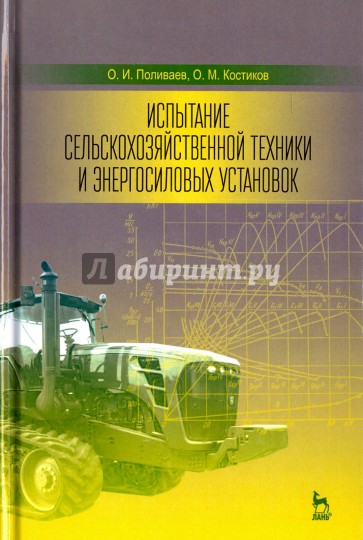 Испытание сельскохозяйственной техники и энергосиловых установок: Уч.пособие