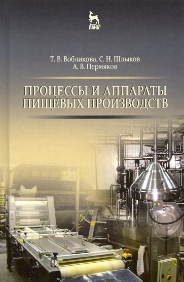 Процессы и аппараты пищевых производств: Уч.пособие., 2-е изд., перераб. и доп.