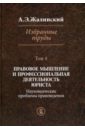 Избранные труды. Правовое мышление и профессиональная деятельность юриста. Том 4 - Жалинский Альфред Эрнестович