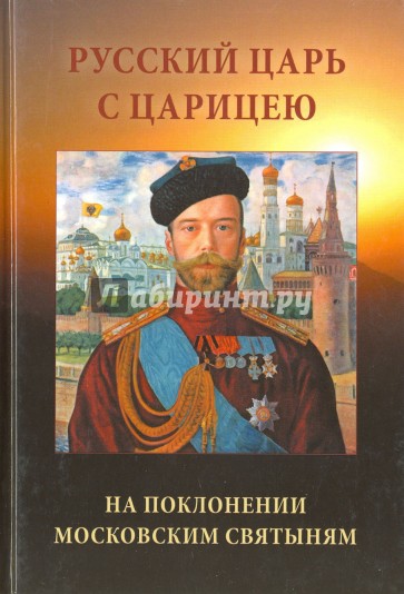 Русский царь с царицею на поклонении московским святыням