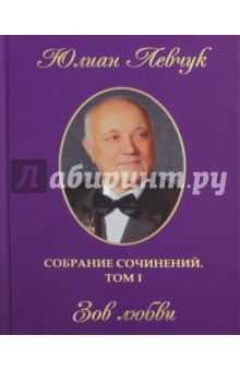 Обложка книги Собрание сочинений в трех томах. Том 1. Зов любви, Левчук Юлиан Иванович