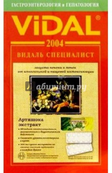 Видаль 2004:Справочник "Гастроэнтерология и Гепатология". 1-е изд.