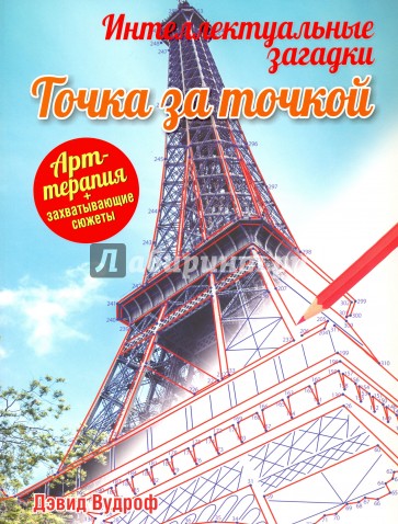 Интеллектуальные загадки. Точка за точкой