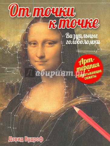 От точки к точке. Визуальные головоломки