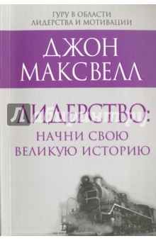 Максвелл Джон - Лидерство. Начни свою великую историю