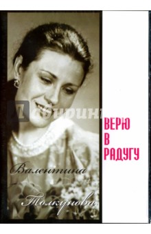 Zakazat.ru: Валентина Толкунова. Верю в радугу (DVD).