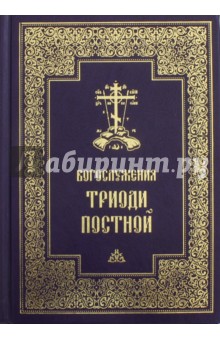 

Богослужения Триоди Постной