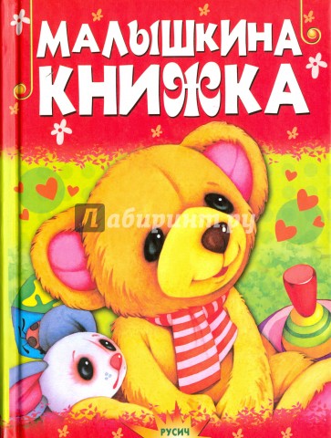 Малышкина книжка