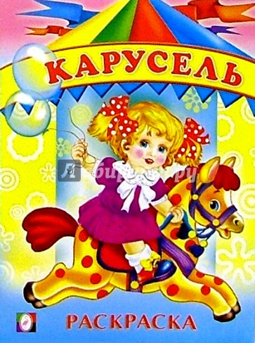 Карусель (раскраска)