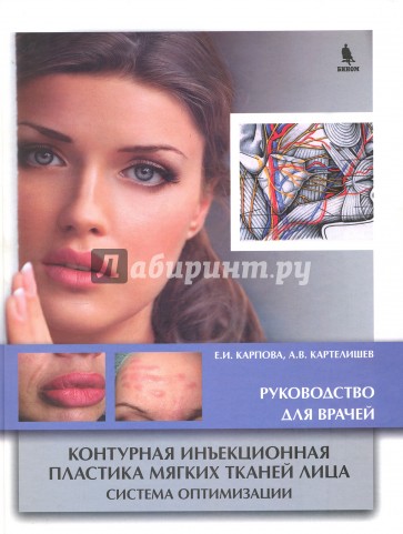 Контурная инъекционная пластика мягких тканей лица