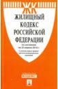 Жилищный кодекс Российской Федерации по состоянию на 25.04.16 г. жилищный кодекс российской федерации по состоянию на 15 04 15 г