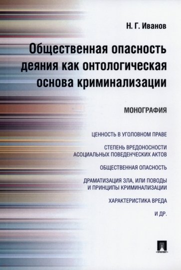 Общественная опасность деяния как онтологическая основа криминализации