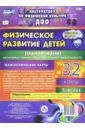 Недомеркова Ирина Николаевна Физическое развитие детей 5-6 лет. Планирование НОД. 32 технологические карты