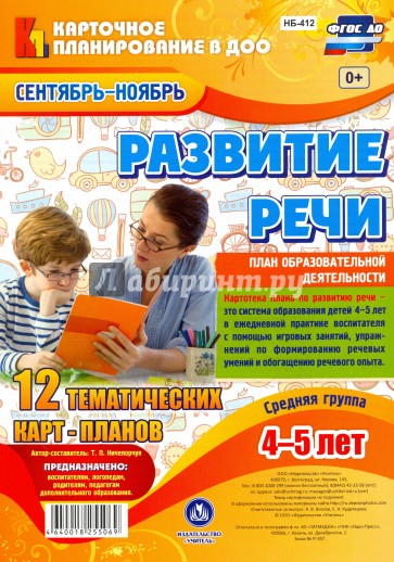 Развитие речи. Средняя группа 4-5 лет  Сент.-нояб.