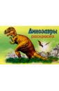 Мир животных: Динозавры-1 (раскраска)