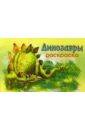 Мир животных: Динозавры-2 (раскраска) мир животных африка раскраска