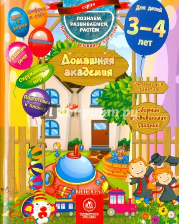 Домашняя академия. Сборник развив.заданий 3-4 лет