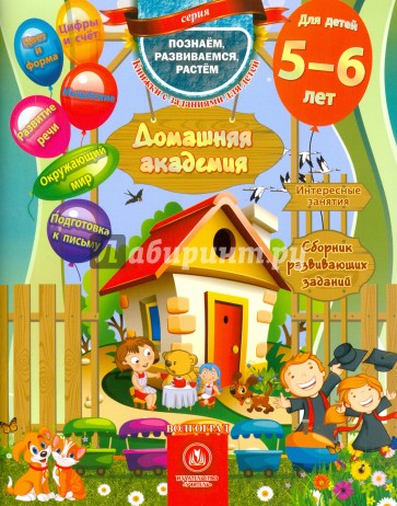 Домашняя академия. Сборник развив.заданий 5-6 лет