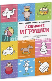 Обложка книги Любимые игрушки, Бодрова Александра