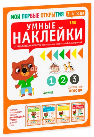 Умные наклейки. 3-4 года (нов)