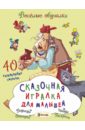 Романова Татьяна Сказочная игралка для малышей. 40 развивающих смекалок
