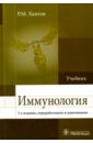 Хаитов Рахим Мусаевич Иммунология. Учебник цена и фото