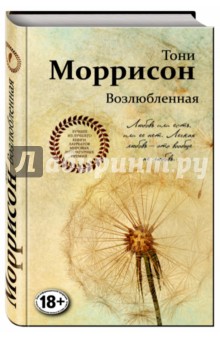 Обложка книги Возлюбленная, Моррисон Тони